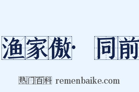 渔家傲·同前是什么意思的图片